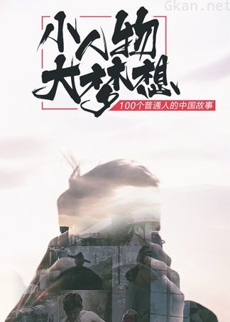 “视中华魂,听民族魄”——小人物大梦想