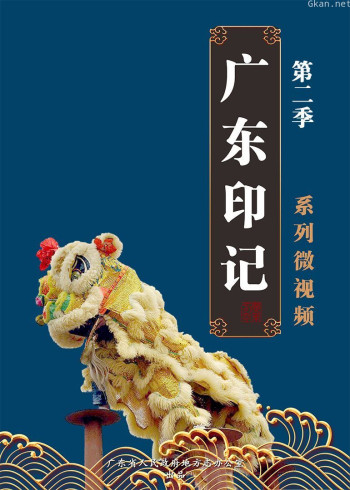 《广东印记》 第二季