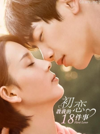 初恋教我的18件事