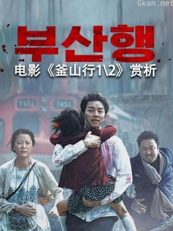 电影《釜山行1\\2》赏析