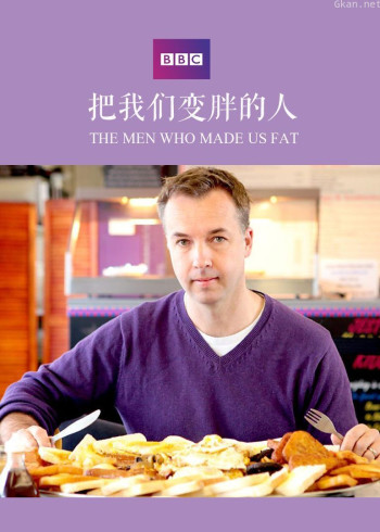 把我们变胖的人