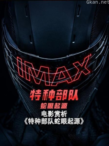电影赏析《特种部队蛇眼起源》