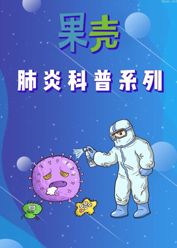 果壳·肺炎科普系列