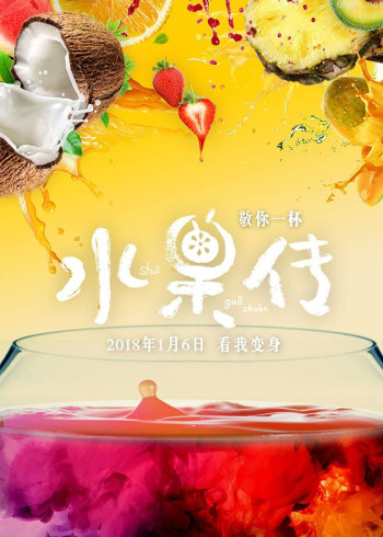 水果传 第一季