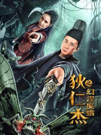 狄仁杰之幻涅魔蛾