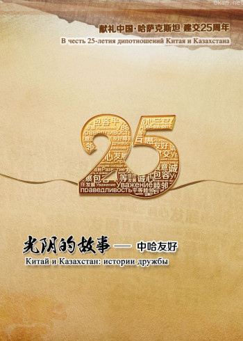 光阴的故事:中哈友好