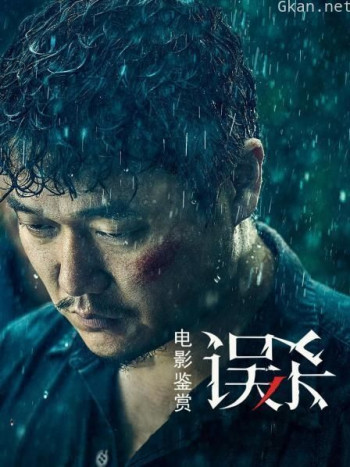 电影鉴赏《误杀》