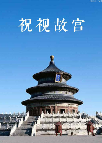 祝视故宫