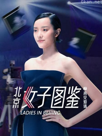 北京女子图鉴之再见爱情