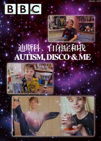 迪斯科、自闭症和我