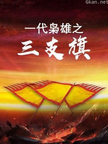 一代枭雄之三支旗