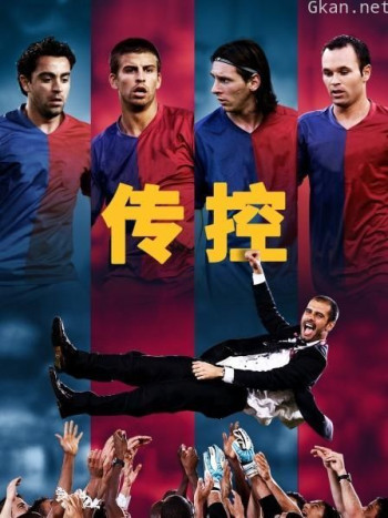 传控