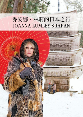 乔安娜·林莉的日本之行