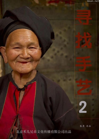 寻找手艺2