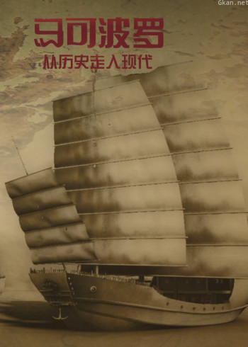 马可波罗从历史走进现代