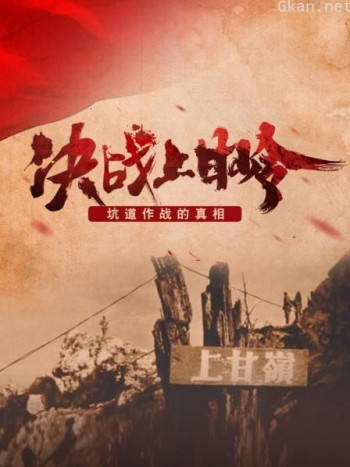 决战上甘岭 坑道作战的真相