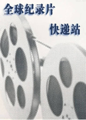 全球纪录片快递站