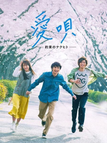 爱之歌：约定的承诺