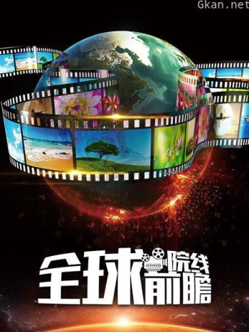 全球院线前瞻