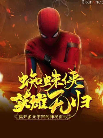 蜘蛛侠：英雄无归：揭开多元宇宙神秘面纱