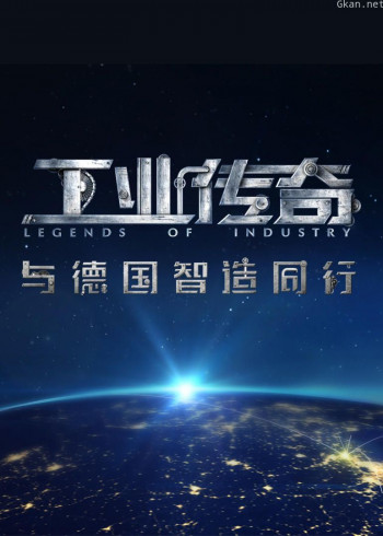 《工业传奇》 第一季：与德国智造同行