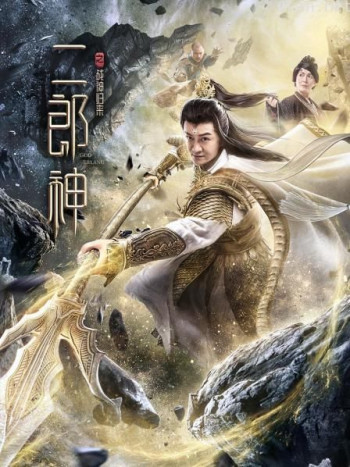 二郎神之战神归来