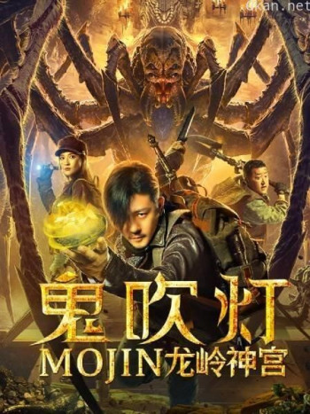 鬼吹灯之龙岭神宫