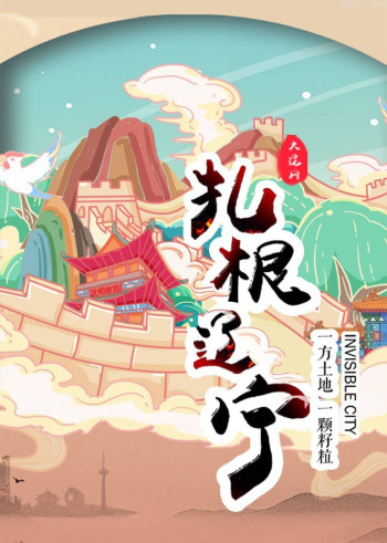 扎根辽宁 第二季