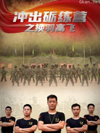 冲出砺练营之换羽高飞