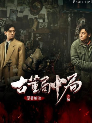 古董局中局 原著解读