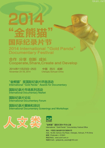 2014金熊猫人文类纪录片大奖提名片花