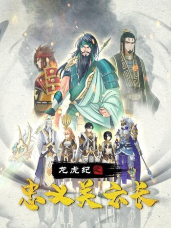 龙虎纪之忠义关云长