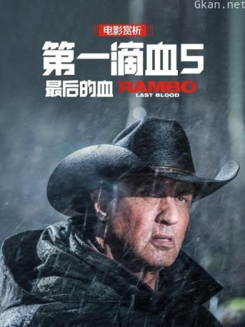 电影赏析《第一滴血5最后的血》