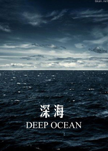 深海