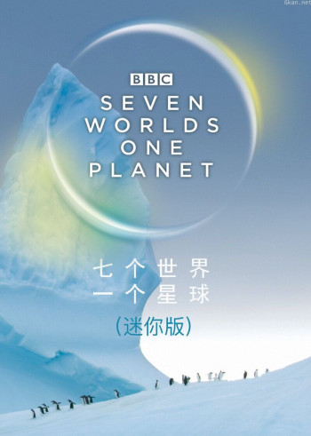 七个世界 一个星球（迷你版）