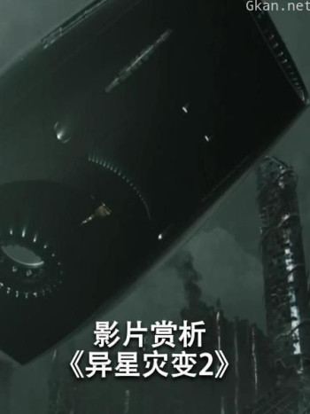 影片赏析《异星灾变2》