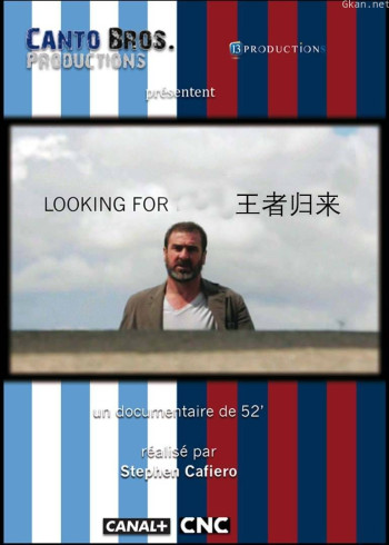 坎通纳:王者归来