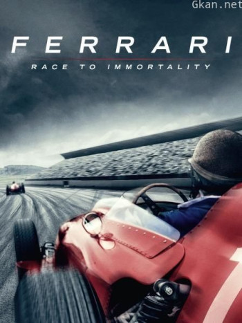 法拉利：不朽的竞速