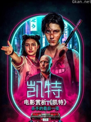 电影赏析《凯特》