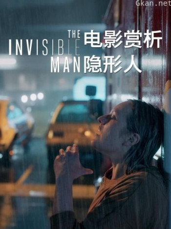 电影赏析《隐形人》