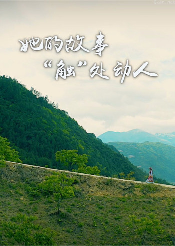 她的故事,“触”处动人