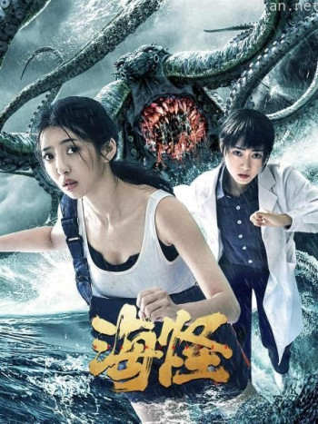 海怪