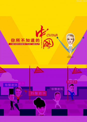 你所不知道的中国 第二季