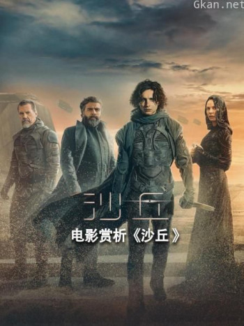 电影赏析《沙丘》