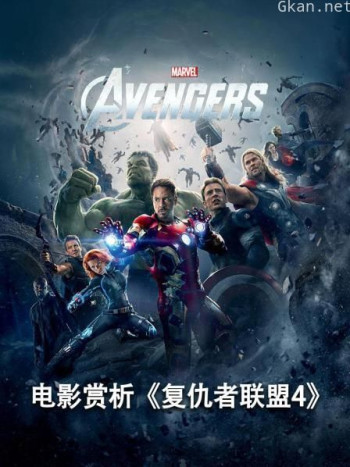 电影赏析《复仇者联盟4》