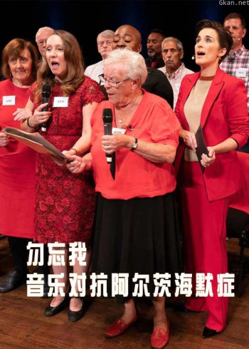 勿忘我-音乐对抗阿尔茨海默症