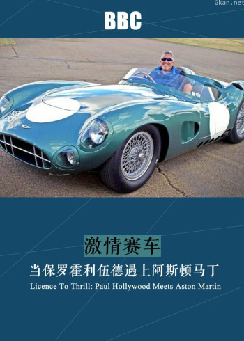 激情赛车:当保罗霍利伍德遇上阿斯顿马丁
