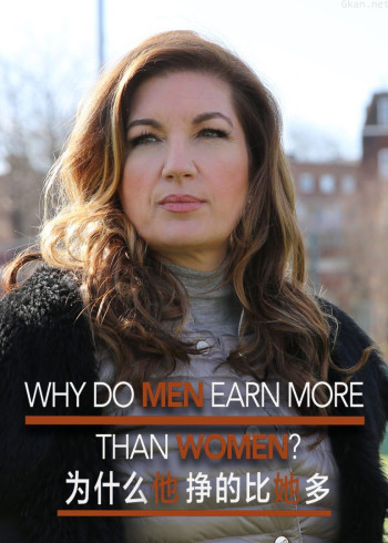 为什么他挣的比她多?