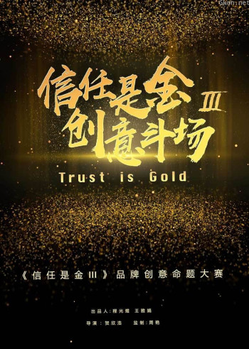 信任是金 第三季