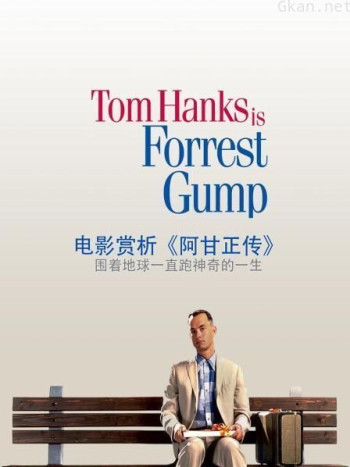 电影赏析《阿甘正传》
